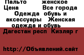 Пальто 44-46 женское,  › Цена ­ 1 000 - Все города Одежда, обувь и аксессуары » Женская одежда и обувь   . Дагестан респ.,Кизляр г.